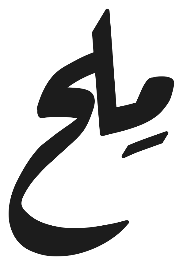 مِلح